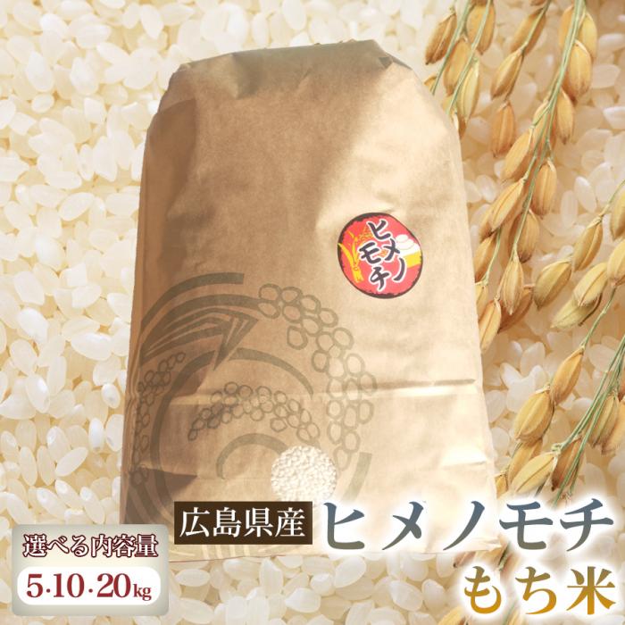 ヒメノモチ [選べる容量]5・10・20kg 米 お米 コメ ご飯 ごはん もち米 赤飯 餅 おこわ 238004-r
