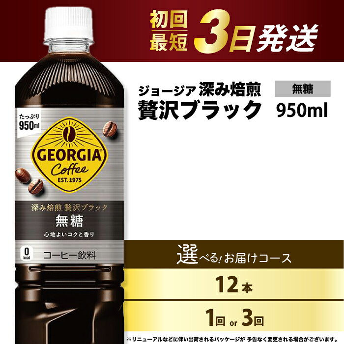 【ふるさと納税】【選べる回数】ジョージア 深み焙煎贅沢ブラック 無糖 950ml×12本PET お届け回数 1回 / 定期便3回 最短3日発送 ペットボトル コーヒー 飲料 ケース 箱買い まとめ買い 014084-r