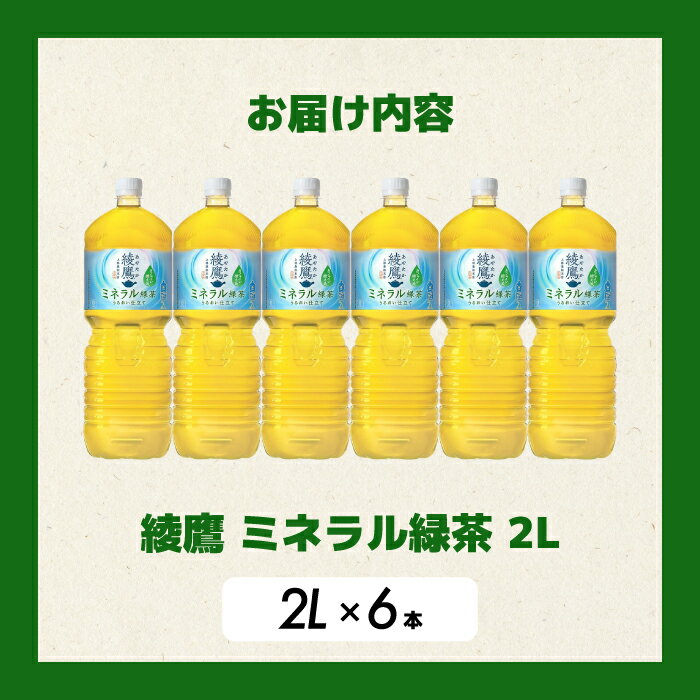 【ふるさと納税】《先行受付》【選べる本数・回数】綾鷹 ミネラル緑茶2LPET 6本（1ケース）/ 12本（2ケース） お届け回数 1回 定期便 3回/6回 2026年5月下旬発送予定 ペットボトル お茶 飲料 ドリンク ソフトドリンク 箱買い まとめ買い 防災 備蓄 コカ・コーラ 014136-r