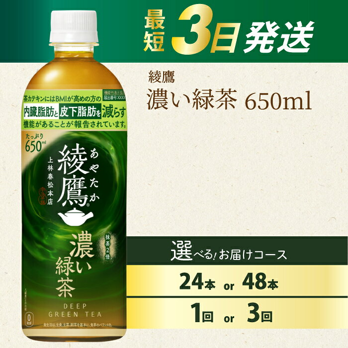 【ふるさと納税】【選べる本数・回数】綾鷹濃い緑茶650ml PET 24本（1ケース）/48本（2ケース） お届け回数 1回/定期便3回 最短3日発送 ペットボトル ドリンク 茶 お茶 飲料 箱買い まとめ買い 防災 備蓄 人気 014093-r