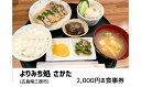 【ふるさと納税】よりみち処 さかた 2,000円 お食事券 日替わり定食 お酒 昼夜 チケット 広島県三原市 130001