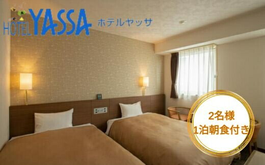 【ふるさと納税】宿泊券 広島 2名様 ホテルヤッサ ペアプラン ウエルカムドリンク 朝食付き 三原市 ホテル ペア宿泊券 112002のサムネイル