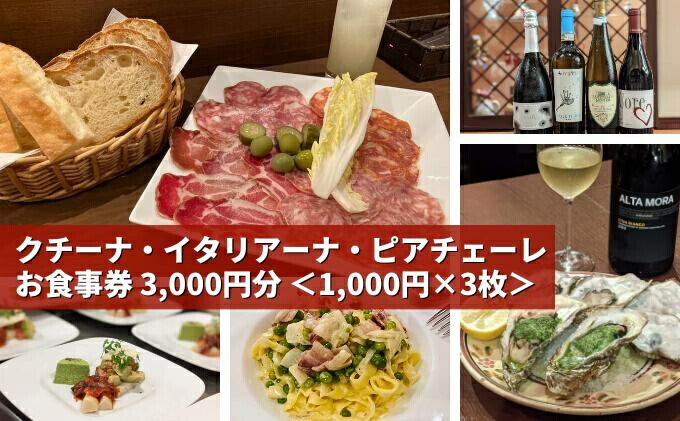気軽に楽しめる本格的イタリアン 「クチーナ・イタリアーナ・ピアチェーレ」お食事券 3,000円分 三原 広島 123001