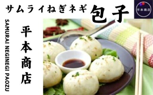 【ふるさと納税】サムライねぎ ネギ包子 おかず 惣菜 115001 【ふるさと納税】サムライねぎ ネギ包子 おかず 惣菜 115001