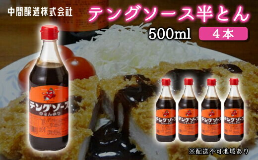 【ふるさと納税】テングソース半とん500ml×4本 中間醸造 とんかつ ヒレカツ 串揚げ 焼きそば ハンバーグ 野菜炒め 調味料 天狗 お好みソース 001005のサムネイル