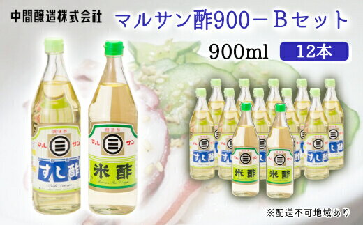 【ふるさと納税】マルサン酢900Bセット(すし酢×10本/米酢×2本) 中間醸造 酢の物 お寿司 南蛮漬け ピクルス ドレッシング すのもの すしめし ちらし寿司 お酢 酢飯 すし酢 001024