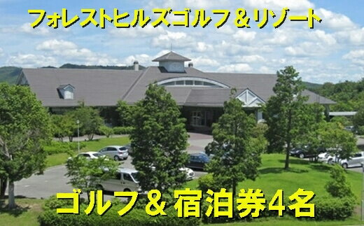 【ふるさと納税】フォレストヒルズゴルフ＆リゾート コテージで過ごすゴルフパック 4名 008009
