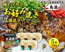 【ふるさと納税】鳥もつ入り広島風お好み焼「三原焼き」5箱(1箱350g×1枚入り) 三原焼き振興会 鳥もつ 鶏 モツ 広島風 お好み焼 鳥徳 お好み焼き 広島焼...