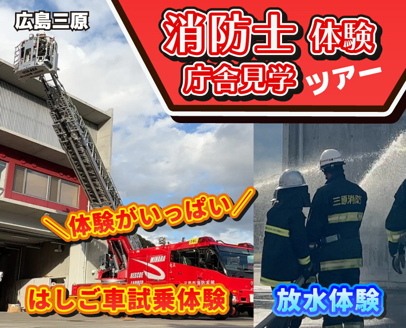【ふるさと納税】消防士さんから学ぼう！消防士体験&消防庁舎内見学ツアー 1名様～4名様 体験 広島 三原市 消防士 こども 体験チケット 043008のサムネイル