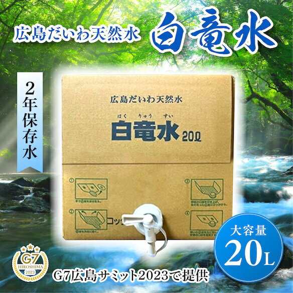 【ふるさと納税】G7広島サミット2023で提供 広島だいわ天然水 白竜水 20L 水 飲料水 天然水 田治米鉱泉所 ミネラル 軟水 ペットボトル ..