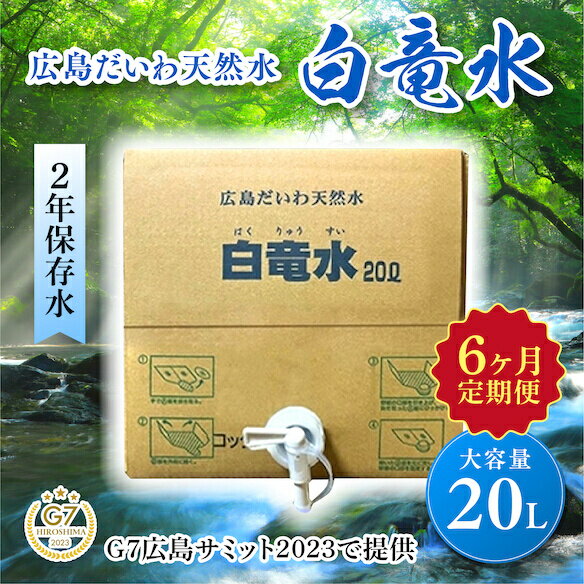 【ふるさと納税】G7広島サミット2023で提供 広島だいわ天然水 白竜水 20L 定期便 6ヶ月 水 飲料水 天然水 田治米鉱泉所 ミネラル 軟水 ..