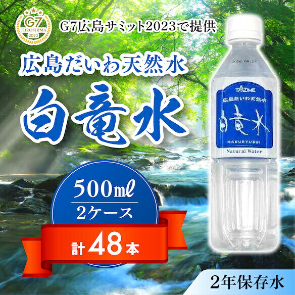 【ふるさと納税】G7広島サミット2023で提供 広島だいわ天然水 白竜水 500ml×24本×2ケース 水 飲料水 天然水 田治米鉱泉所 ミネラル 軟..