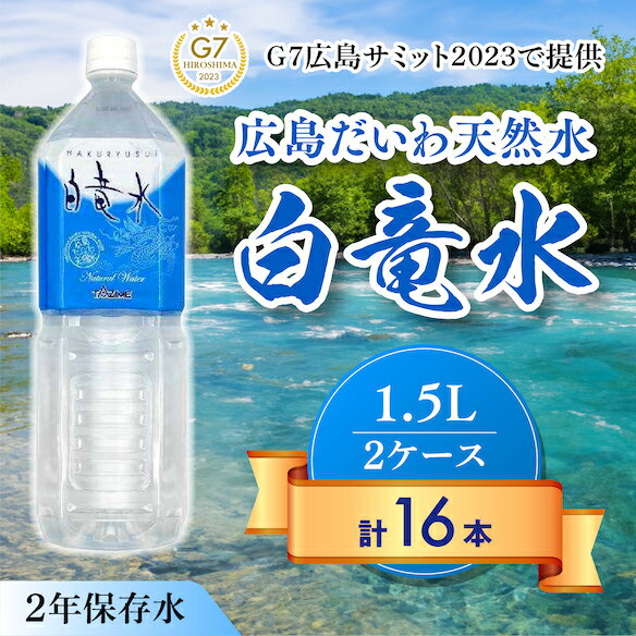 【ふるさと納税】G7広島サミット2023で提供 広島だいわ天然水 白竜水 1.5L×8本×2ケース 水 飲料水 天然水 田治米鉱泉所 ミネラル 軟水 ..