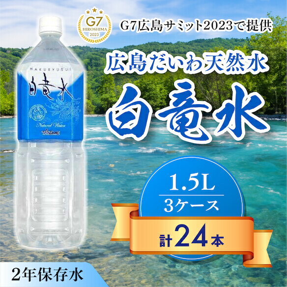 【ふるさと納税】G7広島サミット2023で提供 広島だいわ天然水 白竜水 1.5L×8本×3ケース 水 飲料水 天然水 田治米鉱泉所 ミネラル 軟水 ..