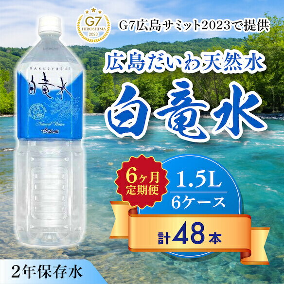 【ふるさと納税】G7広島サミット2023で提供 【6カ月定期便】 広島だいわ天然水 白竜水 1.5L×8本 水 飲料水 天然水 田治米鉱泉所 ミネラ..