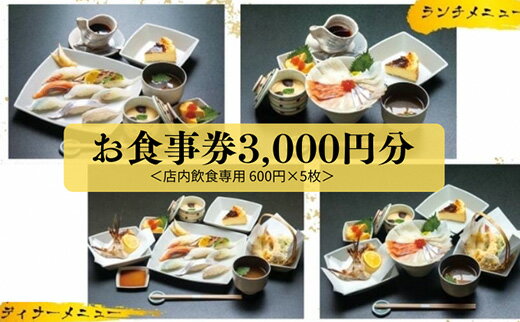 新鮮素材でお寿司!or海鮮丼!コスパ最強ランチ・ディナーが楽しめる「弁当おおたに」店内飲食用お食事券 3,000円分(600円×5枚)159001
