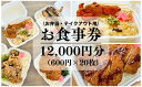 【ふるさと納税】新鮮素材で低価格を実現!コスパ最強手づくり弁当「弁当おおたに」お食事券 12,000円分(600円×20枚)159006