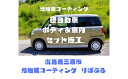 【ふるさと納税】光触媒コーティング施工(軽自動車)ご利用券 151001