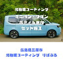 【ふるさと納税】光触媒コーティング(ミニバン・ワゴン)ボディ&車内施工ご利用券 151003