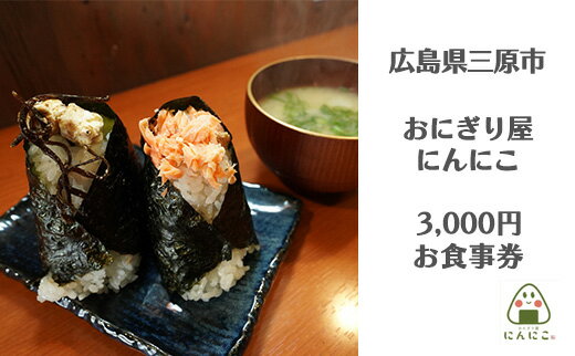 おにぎり屋にんにこ 3,000円分 利用券 158001