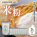 【ふるさと納税】米粉・もち粉専用工場で作る 国産こめ粉 3kg(300g×10袋) 洋菓子 料理 製パンアレルギー グルテンフリー 小麦粉不使用 お取り寄せ 製...