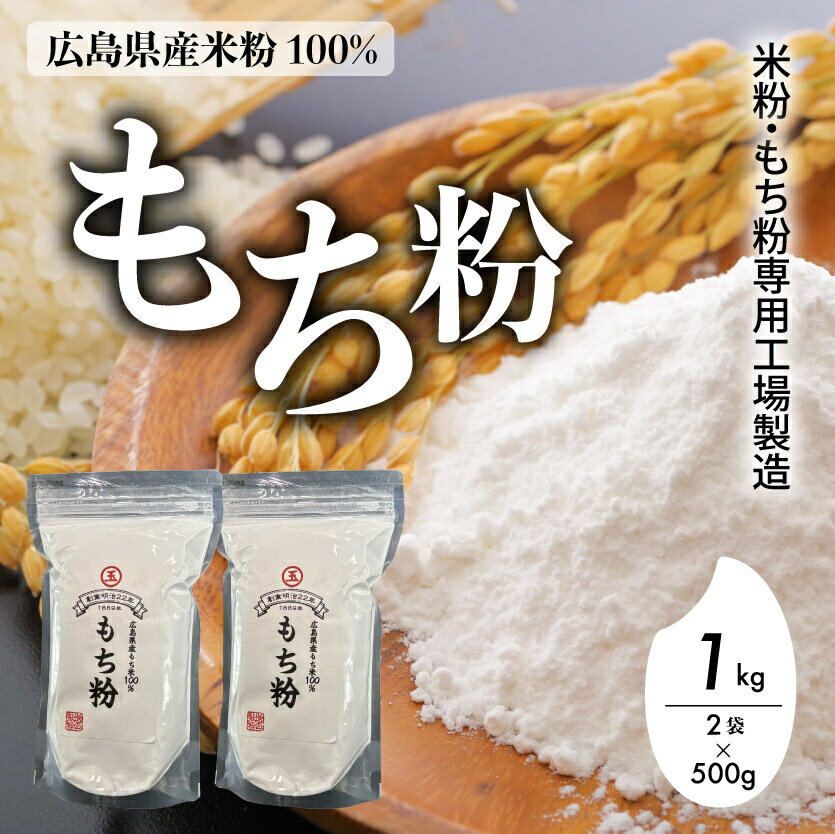 【ふるさと納税】米粉・もち粉専用工場で作る 国産もち粉 1kg（ 500g×2袋） グルテンフリー 白玉 みたらし団子 おしるこ 餅 餅粉 もち粉ケーキ 国産 140003