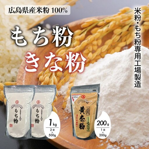 【ふるさと納税】米粉・もち粉専用工場で作る 国産もち粉 500g 2袋 国産上煎きなこ 200g グルテンフリー 白玉 みたらし団子 きな粉 きなこ 団子 おしるこ もち粉ケーキ 国産 140005 【ふるさと納税】米粉・もち粉専用工場で作る 国産もち粉 500g 2袋 国産上煎きなこ 200g グルテンフリー 白玉 みたらし団子 きな粉 きなこ 団子 おしるこ もち粉ケーキ 国産 140005