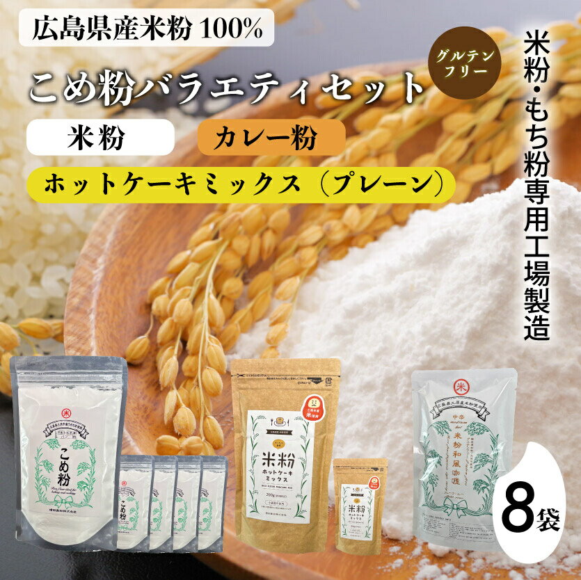 【ふるさと納税】米粉・もち粉専用工場で作る 国産こめ粉 300g 5袋 米粉 ホットケーキミックス プレーン 200g 2袋 カレー 中辛 110g グルテンフリー 洋菓子 料理 製パン 国産 米粉パン カレー カレーオブザイヤー 140007