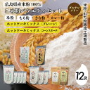 【ふるさと納税】米粉・もち粉専用工場で作る 国産こめ粉バラエティ 12袋 セットこめ粉 もち粉 米粉ホットケーキミックス粉 プレーン 米粉ホットケーキミックス粉...