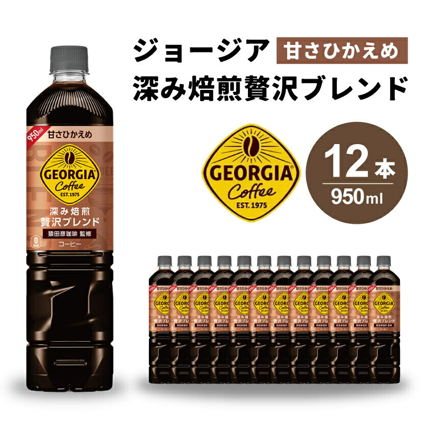 ジョージア 深み焙煎贅沢ブレンド(甘さひかえめ)950ml PET 12本(1ケース)最短3日で発送 ペットボトル コーヒー 飲料 箱買い まとめ買い 014032
