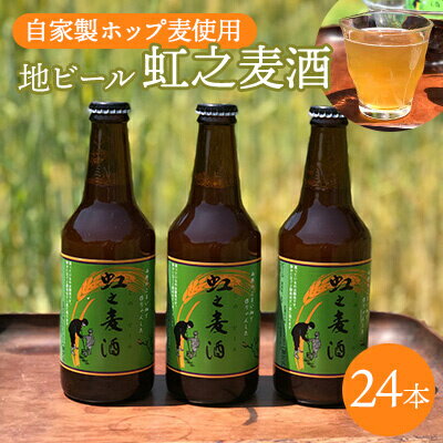 【ふるさと納税】地ビール「虹之麦酒」(自家製ホップ麦使用)310ml×24本 クラフトビール ビール 002001