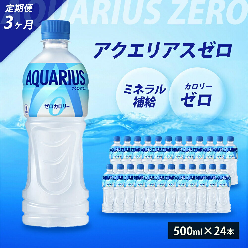 楽天広島県三原市【ふるさと納税】【3か月定期便】アクエリアスゼロ PET 500ml×24本（1ケース） 最短3日で発送 スポーツドリンク スポーツ飲料 清涼飲料水 水分補給 カロリーゼロ ペットボトル 箱買い まとめ買い 備蓄　災害用 014022