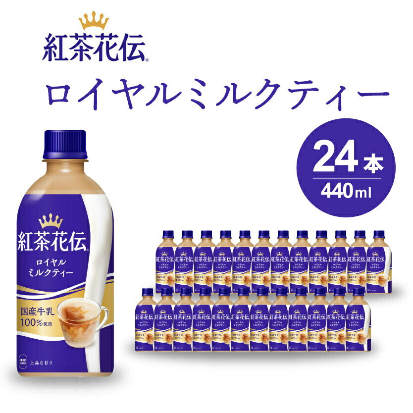 紅茶花伝 ロイヤルミルクティー PET 440ml×24本(1ケース) 最短3日で発送 紅茶 ミルクティー カフェ 飲料 ペットボトル 箱買い まとめ買い 014024
