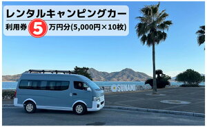 【ふるさと納税】三原港・三原駅・広島空港から乗れるキャンピングカーレンタル利用券50,000円分(5,000円×10枚) 062003