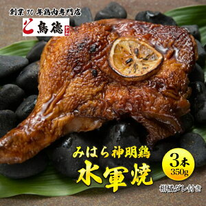 【ふるさと納税】浜焼き鶏「水軍焼」3本(1本/約350g※焼き上げ前/柑橘ダレ付) 鳥徳 焼鳥 チキン やきとり 焼き鳥 タレ付き 鶏肉専門店 三原名物 三原グルメ ご当地グルメ 012009