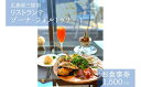 【ふるさと納税】お食事券 ゾーナ・フォルトゥナート 1,500円分(瀬戸内海を一望できる開放的な空間で、厳選した広島の味覚を堪能できるリストランテ)087002(4)