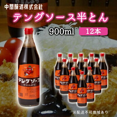 【ふるさと納税】テングソース半とん900ml×12本 中間醸造 とんかつ ヒレカツ 串揚げ 焼きそば ハンバーグ 野菜炒め 調味料 天狗 お好みソース 001008