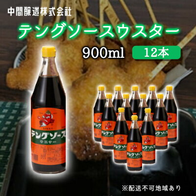 【ふるさと納税】テングソースウスター900ml×12本 中間醸造 串カツ 焼きそば たこ焼き 揚げ物 調味料 天狗 カレー ウスター お好み ソース 001012