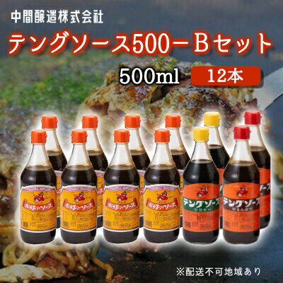 【ふるさと納税】テングソース500Bセット(お好み×8本/半とん・ウスター各2本) 中間醸造 お好み焼き 焼きそば たこ焼き とんかつ 串揚げ 調味料 天狗 ソース お好みソース 001018