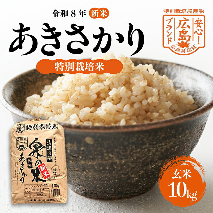 あきさかり【特別栽培米】玄米10kg 広島県三原市久井町産 清流の郷 泉 お米 米 ごはん ご飯 196001