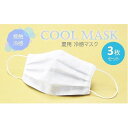 9位! 口コミ数「0件」評価「0」夏用 マスク ひんやり冷たい冷感マスク M-CLOTH 冷感素材の夏用マスク（Q-max 0.389でヒンヤリ感MAX）3枚セット　【雑貨・･･･ 