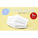 6位! 口コミ数「0件」評価「0」夏用 マスク ひんやり冷たい冷感マスク M-CLOTH 冷感素材の夏用マスク（Q-max 0.389でヒンヤリ感MAX）5枚セット　【雑貨・･･･ 