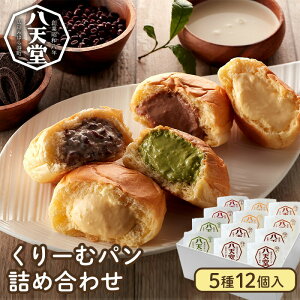 【ふるさと納税】八天堂 クリームパン 究極のやさしさ プレミアムフローズンくりーむパン スイーツ パン セット はってんどう 菓子パン 【配達不可：離島】　【 詰め合わせ カスタード 抹茶 小倉 あん チョコレート スイーツパン ギフト 贈り物 手土産 】