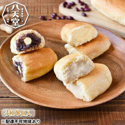【ふるさと納税】八天堂 クリームパン くりーむコッペパン8個詰合せ パン セット スイーツ はってんどう 菓子パン 【配達不可：離島】　【 コッペパン カスタード ピーナッツクリーム あんぱん あんバター 詰め合わせ ギフト 贈り物 クリーム 】のサムネイル