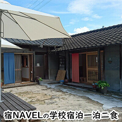 宿NAVELの学校宿泊一泊二食付きチケット 広島 三原 小佐木島 リノベーション　【チケット 学校宿泊】