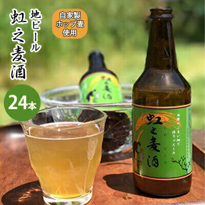 【ふるさと納税】地ビール「虹之麦酒」（自家製ホップ麦使用）24本 広島 三原 濃い味わい 飲みやすい　　　【お酒 地ビール ビール アルコール】