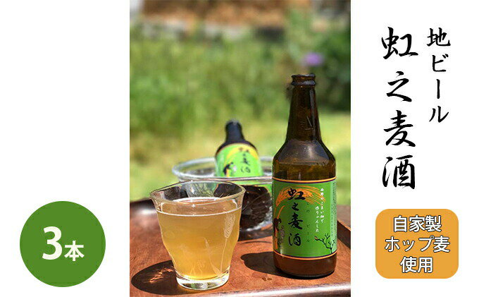 【ふるさと納税】地ビール「虹之麦酒」（自家製ホップ麦使用）3本 広島 三原 濃い味わい 飲みやすい　　　【お酒 地ビール ビール アルコール】
