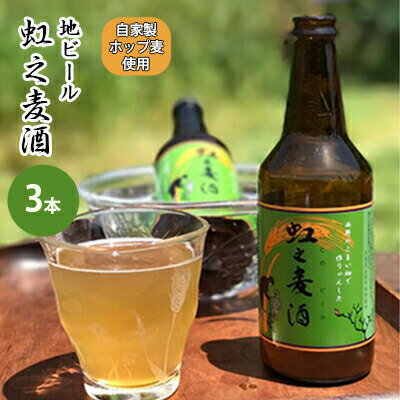 【ふるさと納税】地ビール「虹之麦酒」（自家製ホップ麦使用）3本 広島 三原 濃い味わい 飲みやすい　...