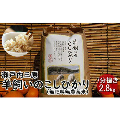 瀬戸内三原 羊飼いのこしひかり（無肥料無農薬米）7分搗き2.8kg 広島 瀬戸内ビオファーム　【お米 コシヒカリ こしひかり 米】