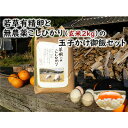 若草有精卵と無農薬こしひかり（玄米2kg）の玉子かけ御飯セット 広島 三原 瀬戸内ビオファーム　